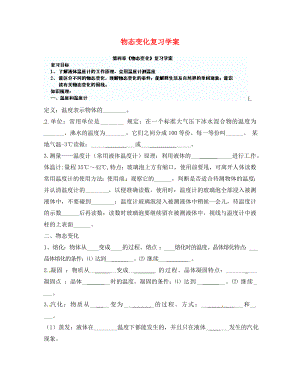 山東省寧陽縣第二十五中學(xué)八年級(jí)物理上冊 第四章 物態(tài)變化復(fù)習(xí)學(xué)案（無答案） 新人教版