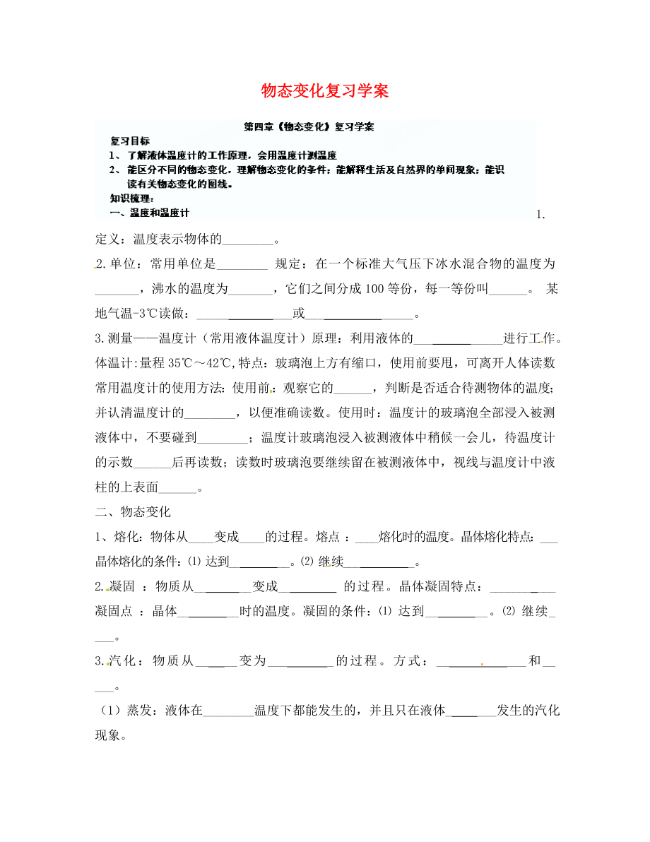 山東省寧陽縣第二十五中學八年級物理上冊 第四章 物態(tài)變化復習學案（無答案） 新人教版_第1頁