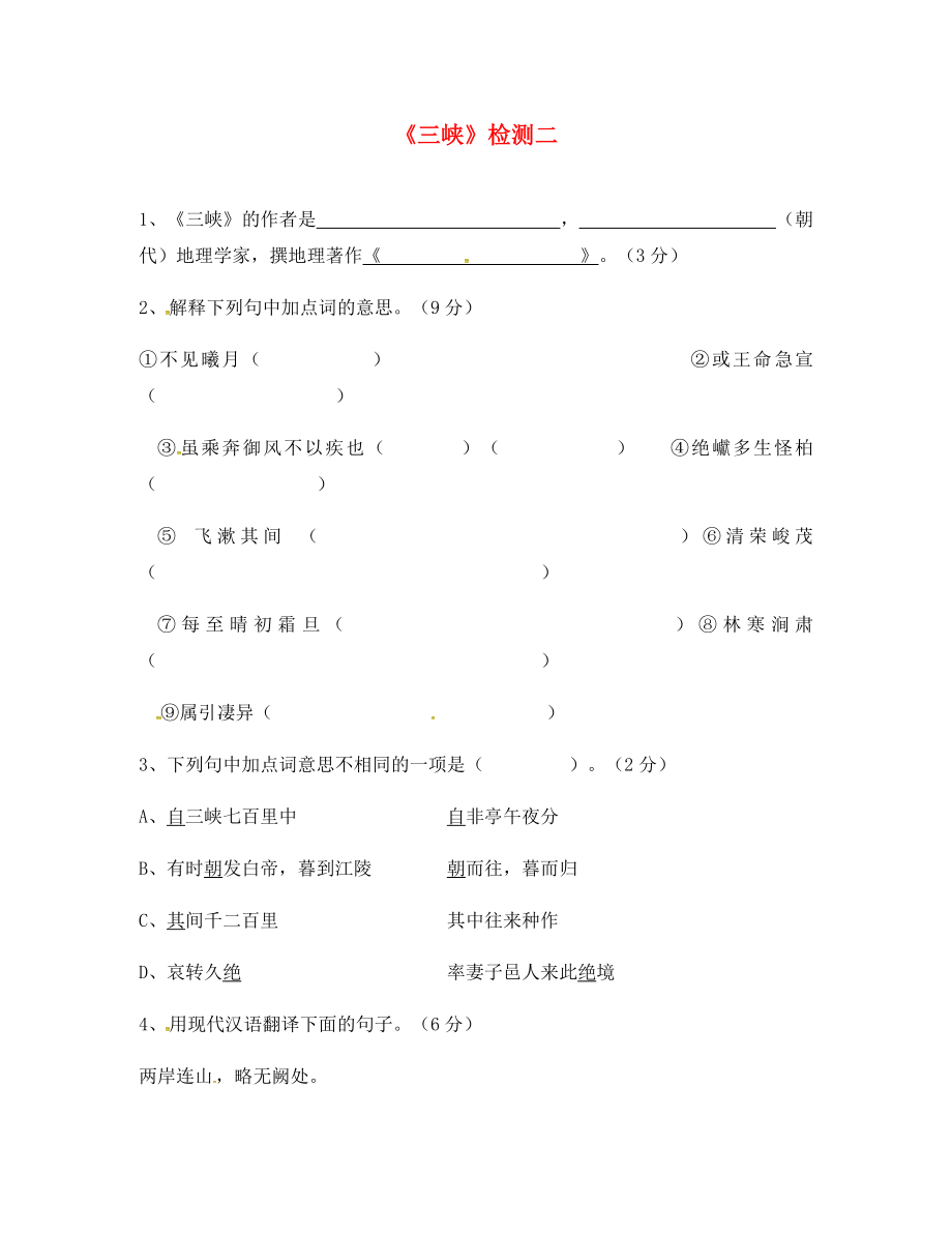 河北省石家莊八年級(jí)語文上冊(cè) 26 三峽檢測(cè)二（無答案） 新人教版_第1頁