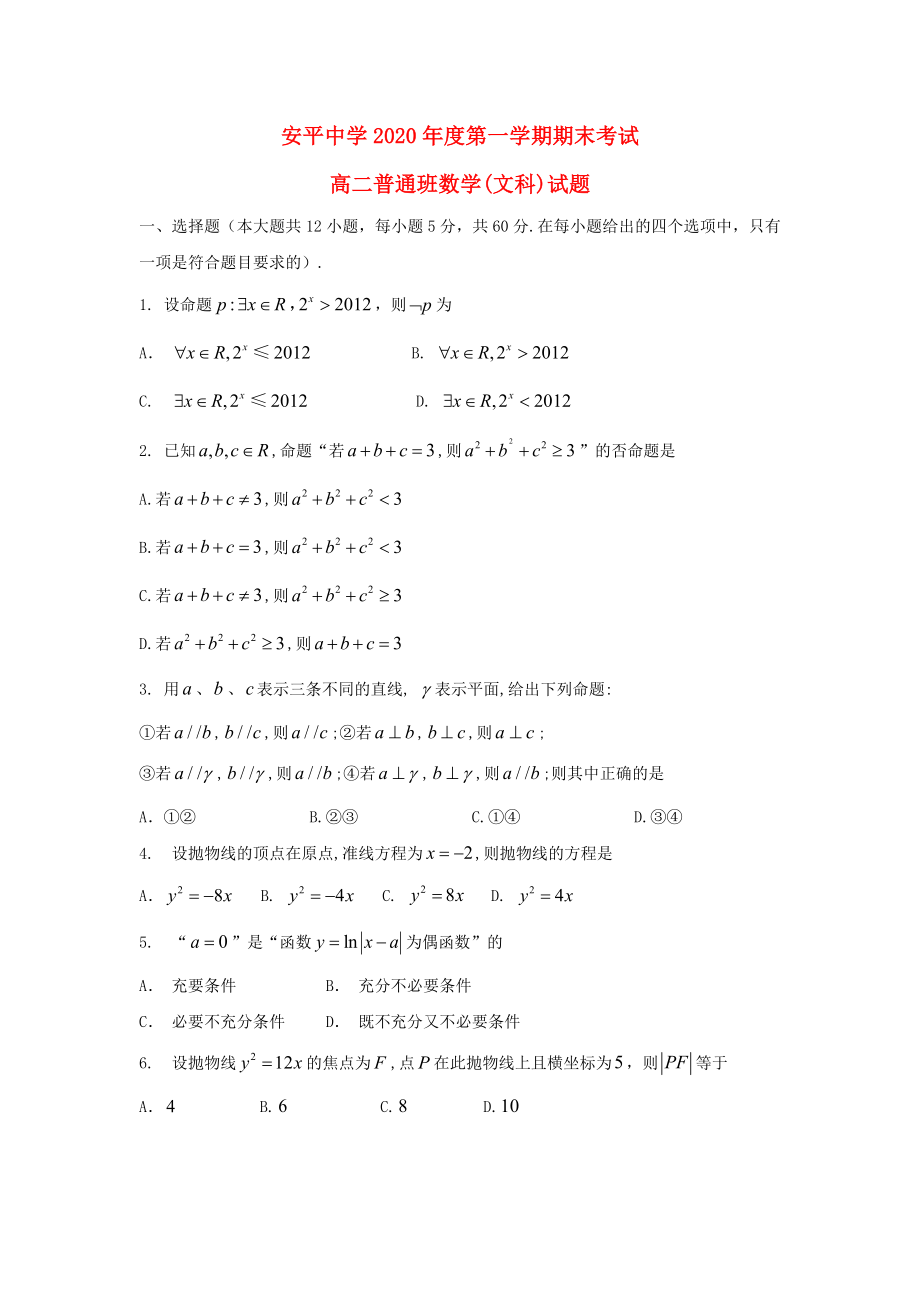 河北省安平中學(xué)2020學(xué)年高二數(shù)學(xué)上學(xué)期期末考試試題 文（普通班）_第1頁