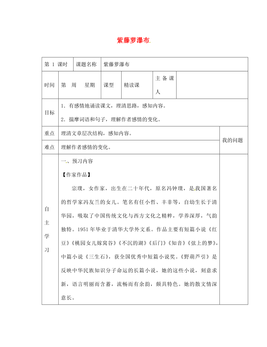 陜西省西安交大陽(yáng)光中學(xué)七年級(jí)語(yǔ)文上冊(cè) 第四單元 第16課 紫藤蘿瀑布學(xué)案（無(wú)答案）（新版）新人教版_第1頁(yè)