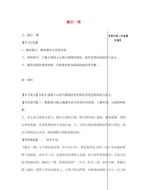 江西省信豐縣教育局七年級(jí)語文下冊(cè) 第7課《最后一課》（第1課時(shí)）導(dǎo)學(xué)案（無答案）（新版）新人教版