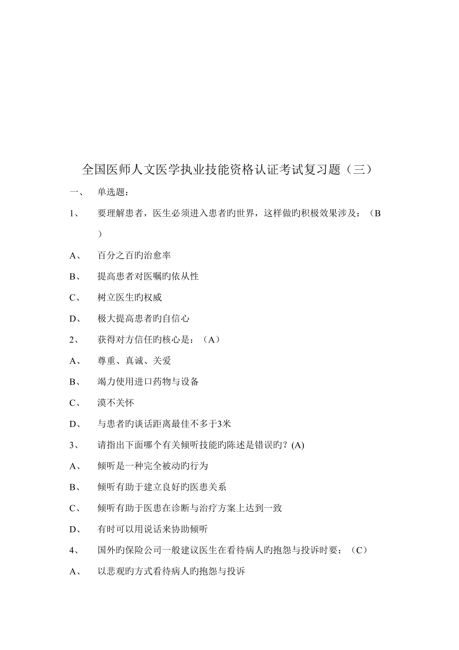 2022全国医师人文医学执业技能资格认证考试_第1页