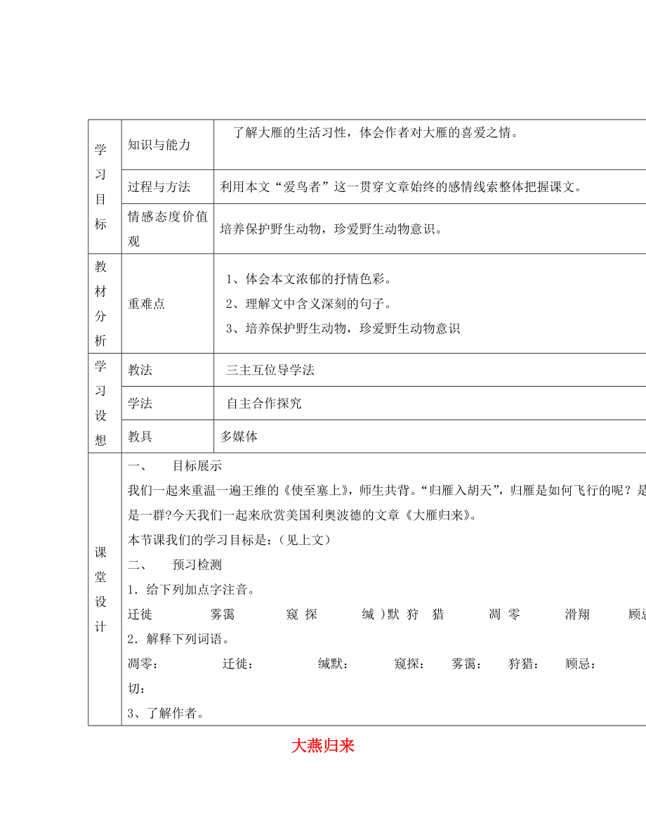 甘肅省寧縣第五中學(xué)八年級語文下冊 14 大雁歸來導(dǎo)學(xué)案（無答案） 新人教版_第1頁