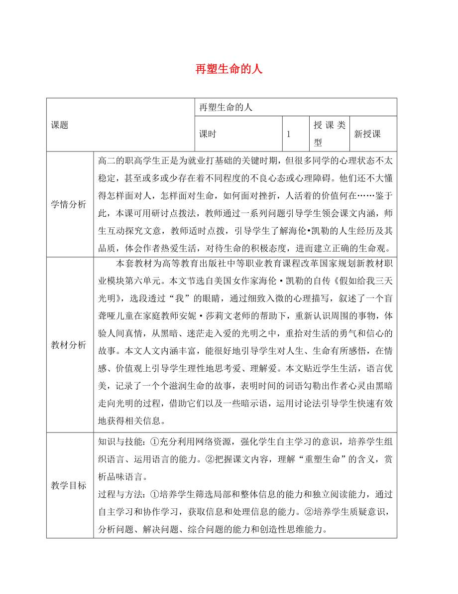 河北省石家莊市第三十一中學七年級語文上冊《第二單元 第7課 再塑生命的人》教案 （新版）新人教版_第1頁