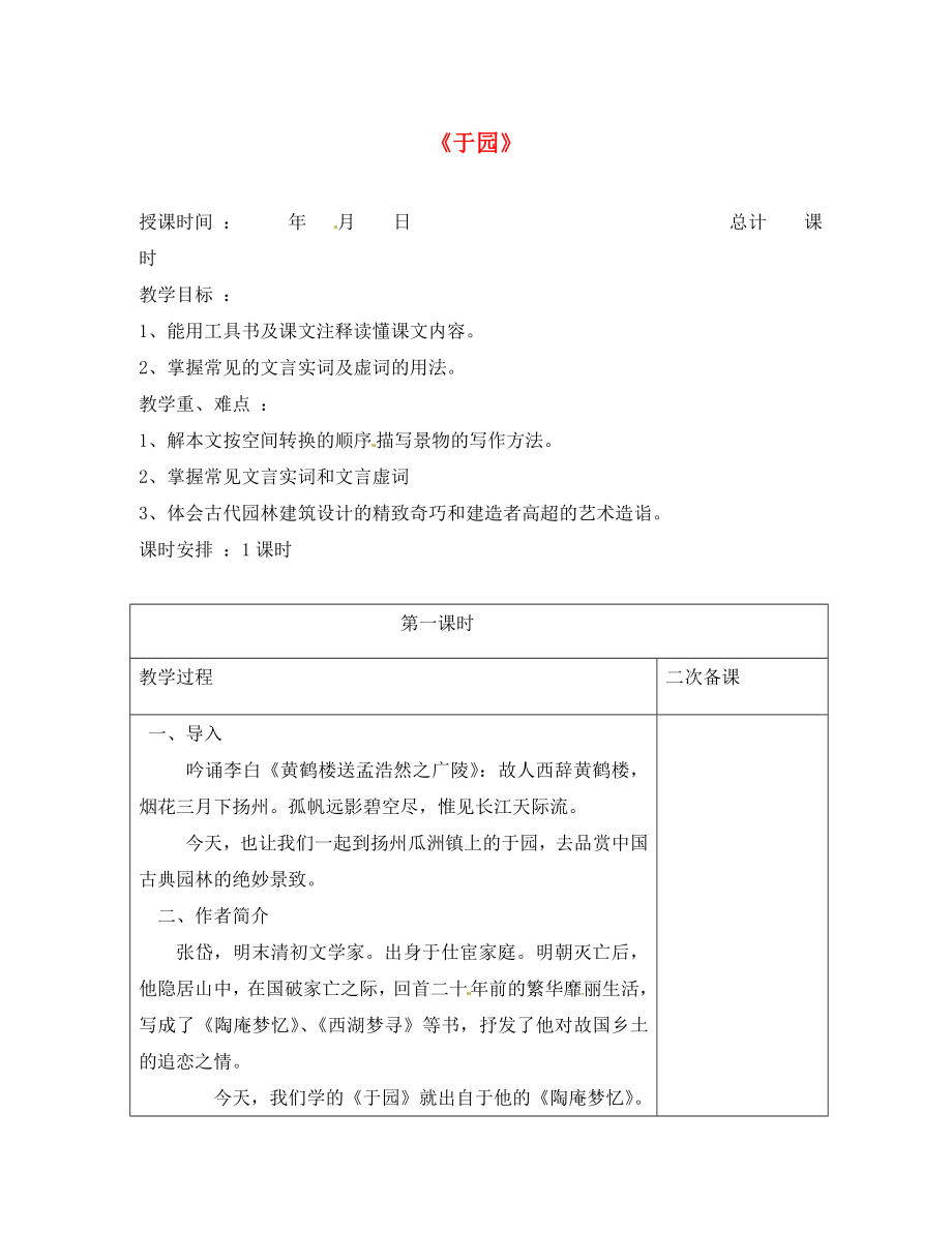 江蘇省連云港市崗埠中學(xué)七年級語文下冊 第14課《于園》教案 （新版）蘇教版（通用）_第1頁