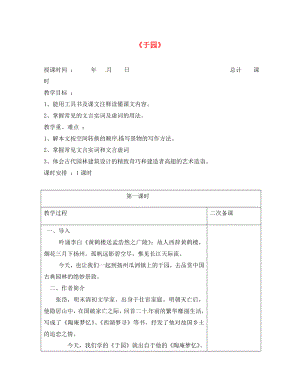 江蘇省連云港市崗埠中學(xué)七年級(jí)語(yǔ)文下冊(cè) 第14課《于園》教案 （新版）蘇教版（通用）