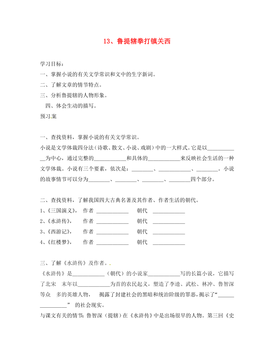 湖南省隆回縣萬和實驗學(xué)校八年級語文上冊 13.魯提轄拳打鎮(zhèn)關(guān)西導(dǎo)學(xué)案（無答案） 語文版_第1頁