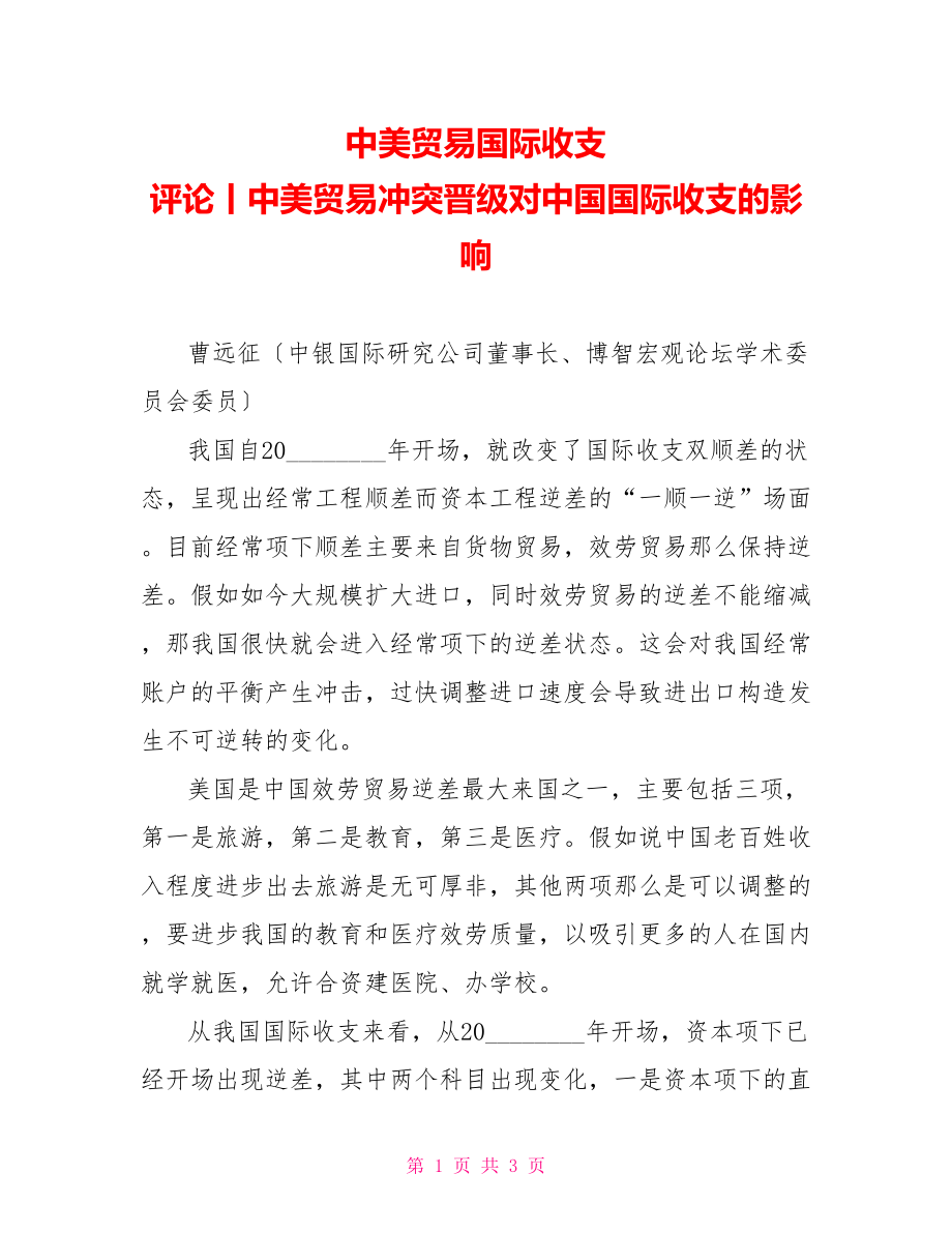 中美贸易国际收支评论丨中美贸易冲突升级对中国国际收支的影响_第1页