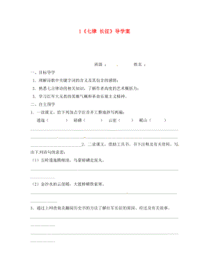 江蘇省高郵市車邏初級(jí)中學(xué)八年級(jí)語文上冊(cè) 1《七律 長(zhǎng)征》導(dǎo)學(xué)案（無答案） 蘇教版