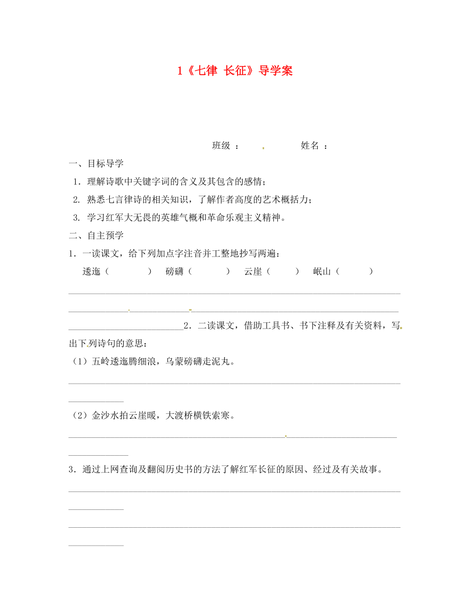 江蘇省高郵市車邏初級中學(xué)八年級語文上冊 1《七律 長征》導(dǎo)學(xué)案（無答案） 蘇教版_第1頁