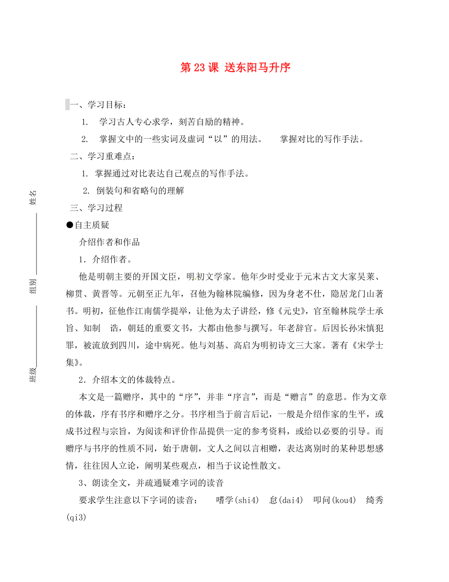 江蘇省灌云縣陡溝中學(xué)八年級(jí)語文下冊(cè)《第23課 送東陽馬升序》導(dǎo)學(xué)案（無答案） 蘇教版_第1頁