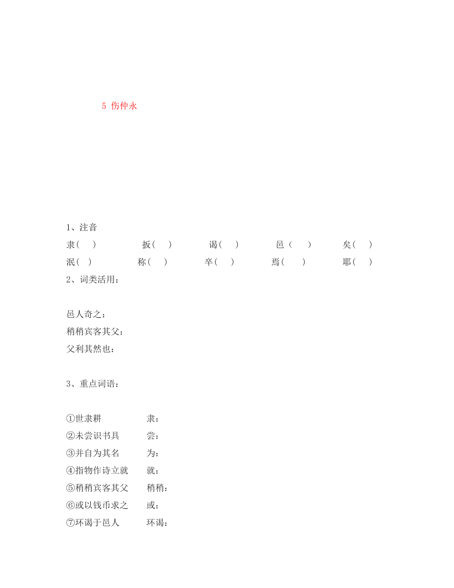 重慶市永川區(qū)第五中學(xué)校七年級語文下冊 5 傷仲永導(dǎo)學(xué)案（無答案） 新人教版（通用）_第1頁