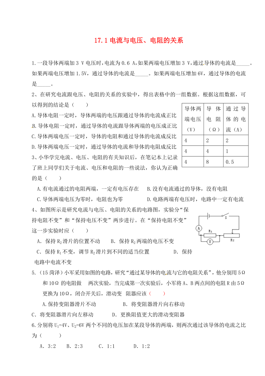 河北省藁城市尚西中學(xué)九年級(jí)物理全冊(cè) 17.1 電流與電壓和電阻的關(guān)系練習(xí)題（無(wú)答案）（新版）新人教版_第1頁(yè)