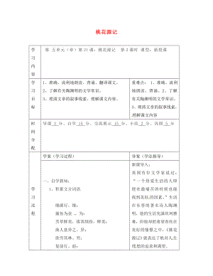 陜西省山陽縣色河中學(xué)八年級(jí)語文上冊(cè) 21 桃花源記（第2課時(shí)）學(xué)案（無答案）（新版）新人教版