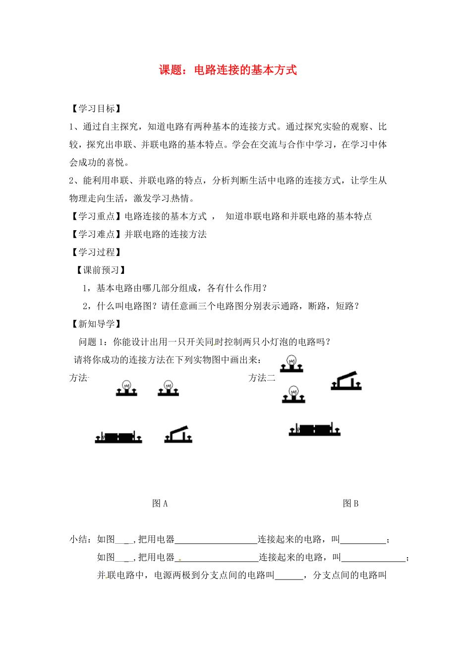 江蘇省南通市實(shí)驗(yàn)中學(xué)九年級(jí)物理上冊(cè) 13.2 電路連接的基本方式學(xué)案（無(wú)答案） 蘇科版_第1頁(yè)