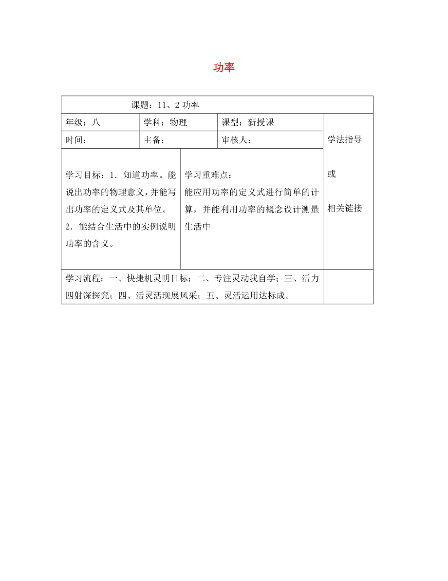 安徽省太和县桑营镇桑营中学八年级物理下册 11.2 功率导学案（无答案）（新版）新人教版_第1页