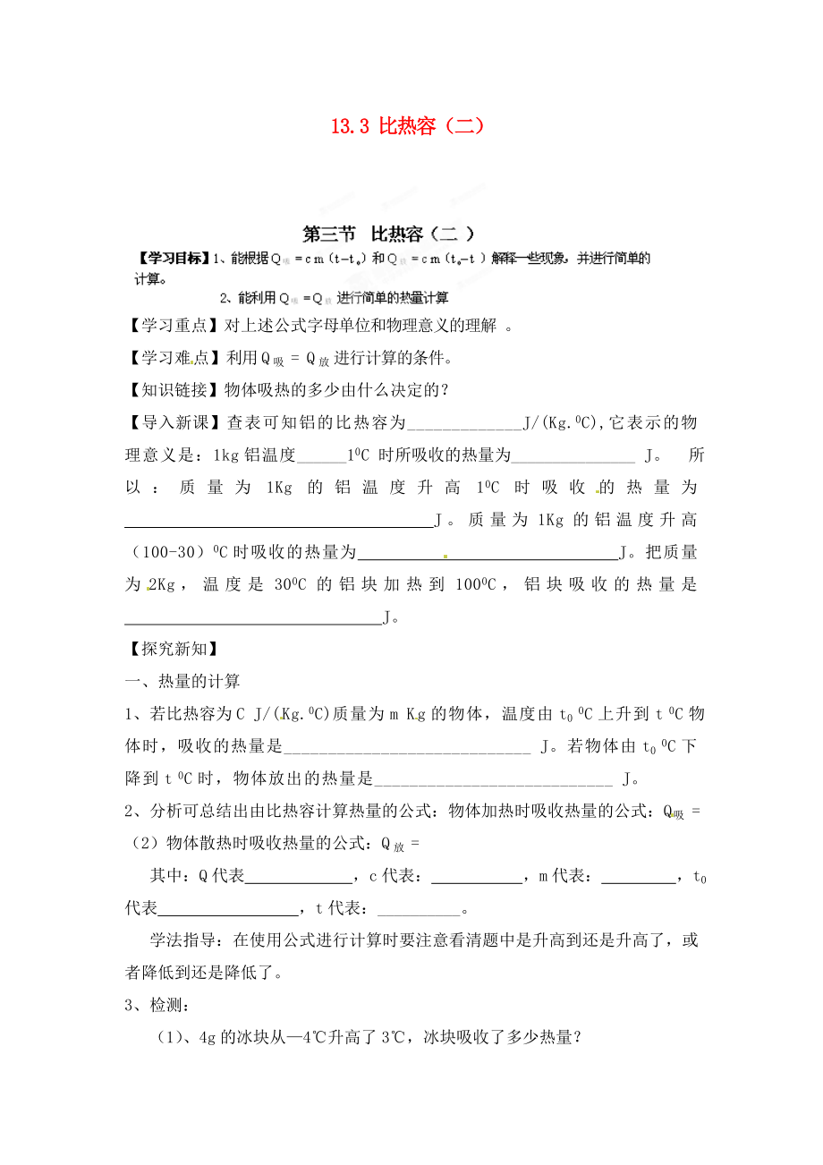 江西省金溪縣第二中學九年級物理全冊 第十三章 內能 13.3 比熱容（二）導學案（無答案）（新版）新人教版_第1頁