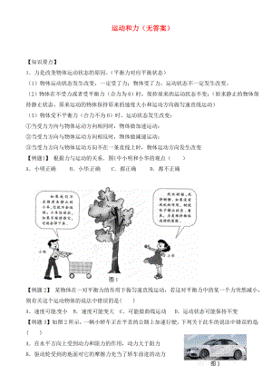 江蘇省大豐市萬盈二中2020屆中考物理總復(fù)習 運動和力（無答案）