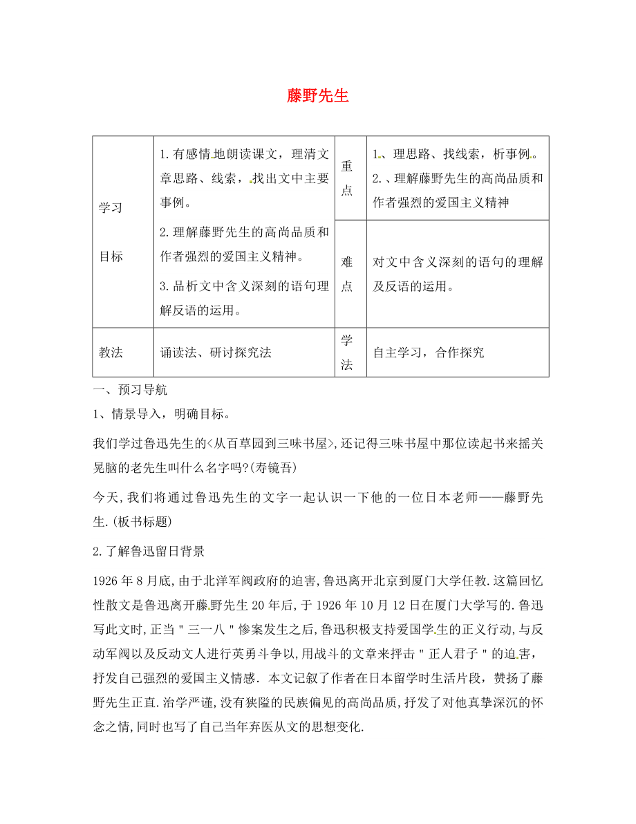 河北省灤縣第三中學(xué)八年級語文下冊 1.1 藤野先生導(dǎo)學(xué)案（無答案） 冀教版_第1頁