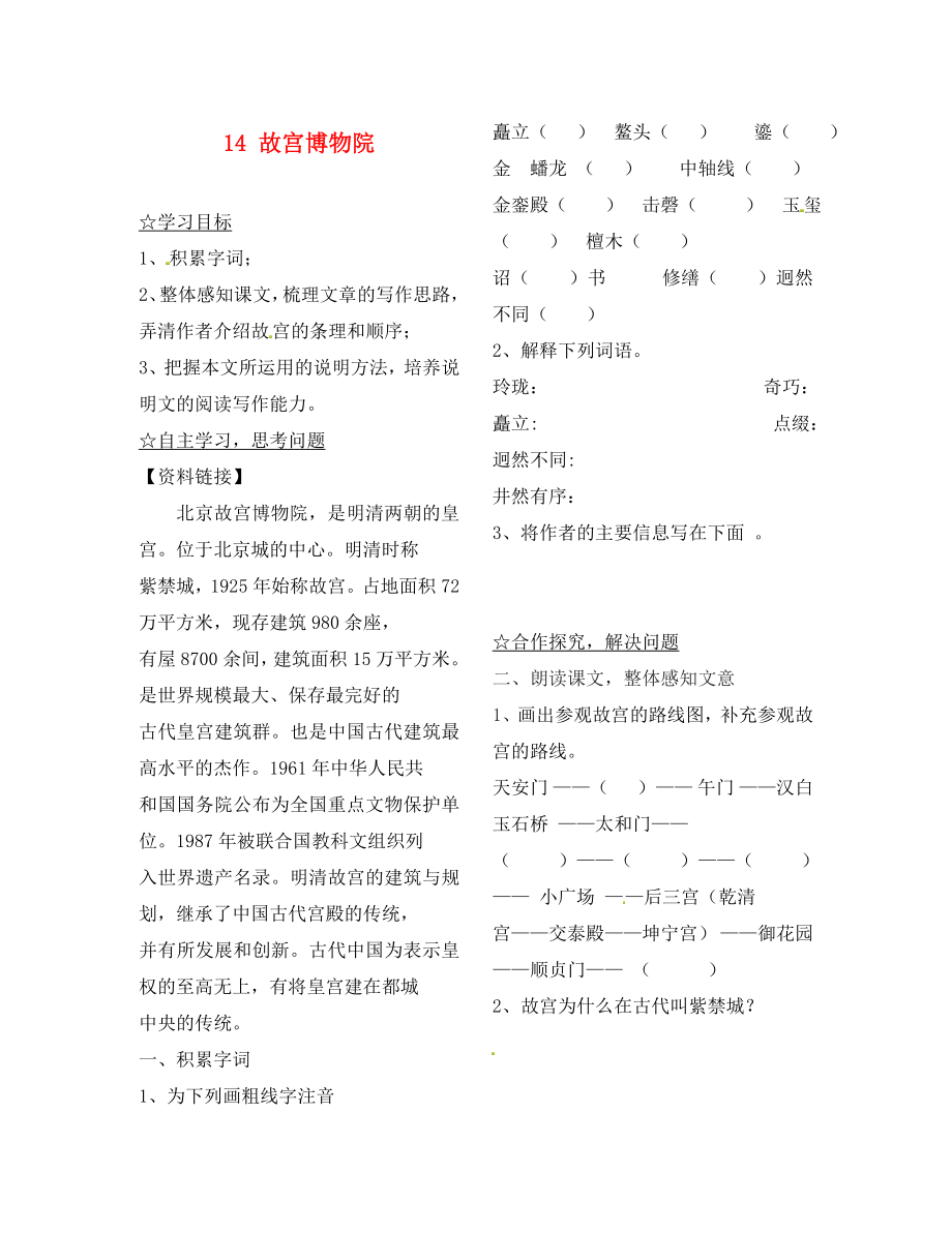 陜西省靖邊縣第四中學八年級語文上冊 14 故宮博物院導(dǎo)學案（無答案） 新人教版_第1頁