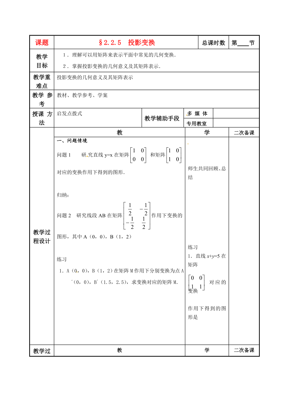 江蘇省徐州市建平中學高二數(shù)學 2.2.5 投影變換教案_第1頁