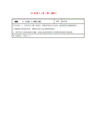 浙江省臺州市天臺縣始豐中學七年級語文上冊 10 論語十二章（第二課時）導學案（無答案）（新版）新人教版（通用）