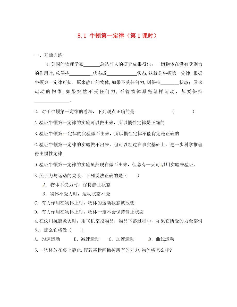 江西省金溪縣第二中學八年級物理下冊 8.1 牛頓第一定律（第1課時）達標測試題 （新版）新人教版（通用）_第1頁