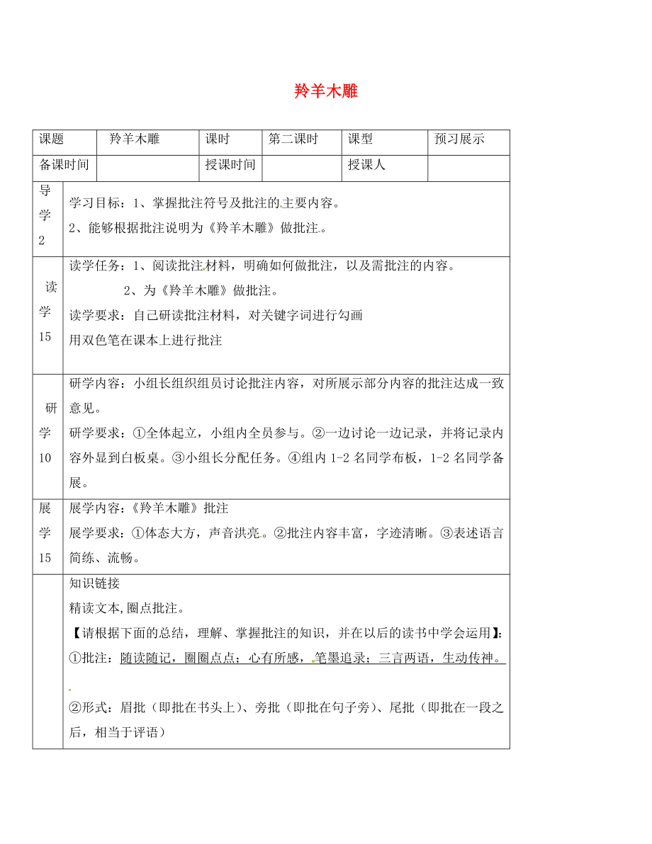 河北省石家莊創(chuàng)新國際學(xué)校七年級語文上冊 第3課《羚羊木雕》（第2課時(shí)）導(dǎo)學(xué)案（無答案） 新人教版_第1頁