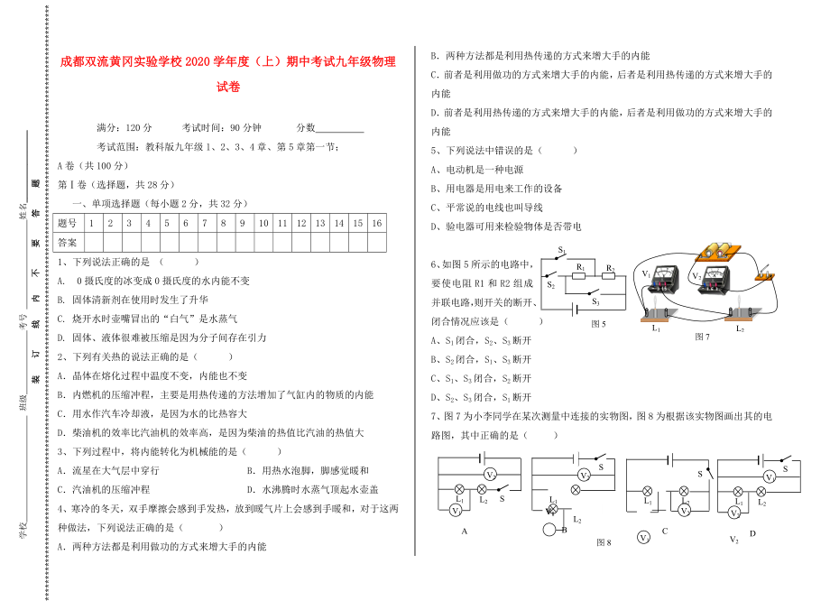 四川省成都双流黄冈实验学校2020届九年级物理上学期期中试题（无答案） 教科版_第1页