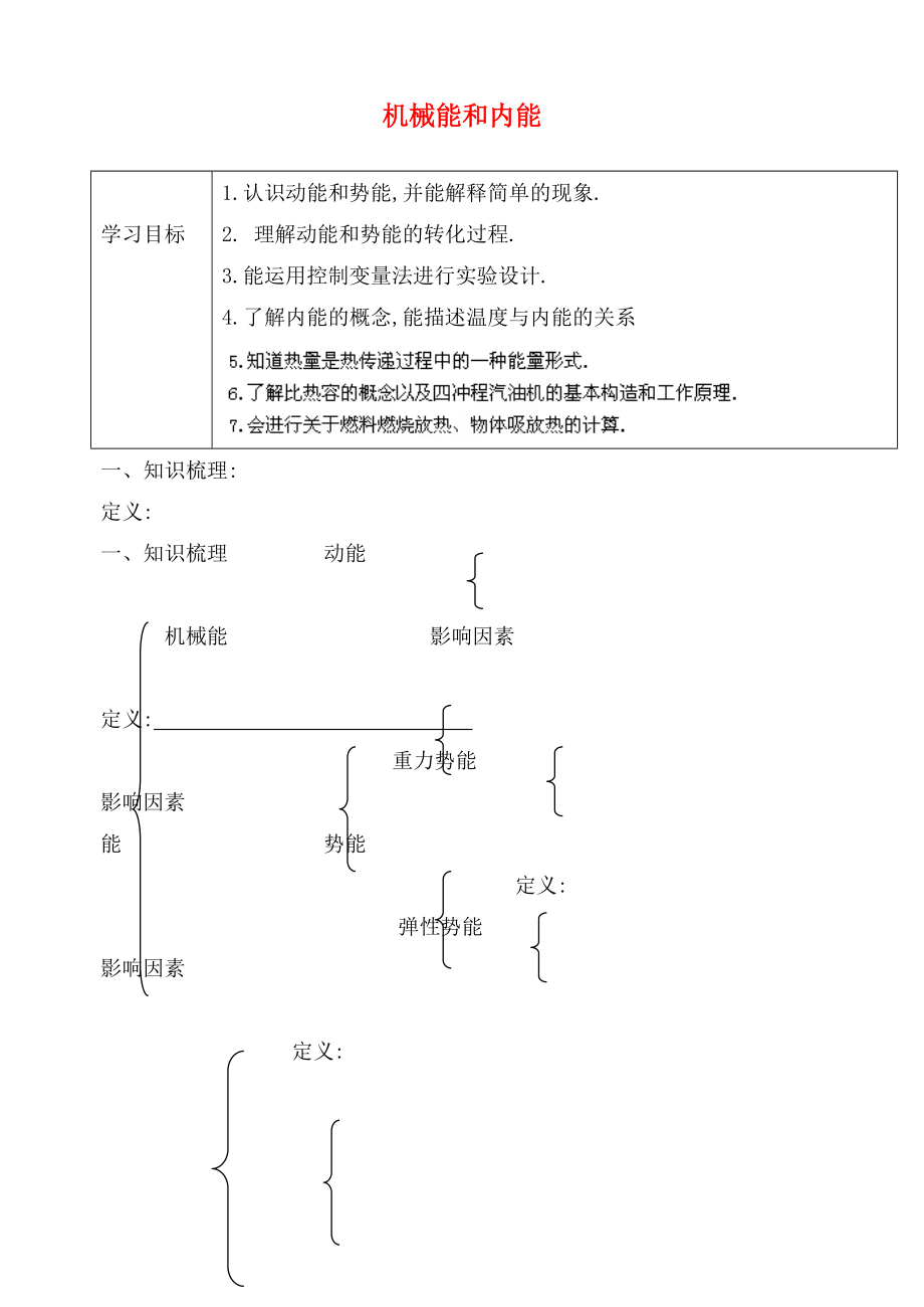 江蘇省句容市天王中學九年級物理 機械能和內能復習學案（無答案）_第1頁