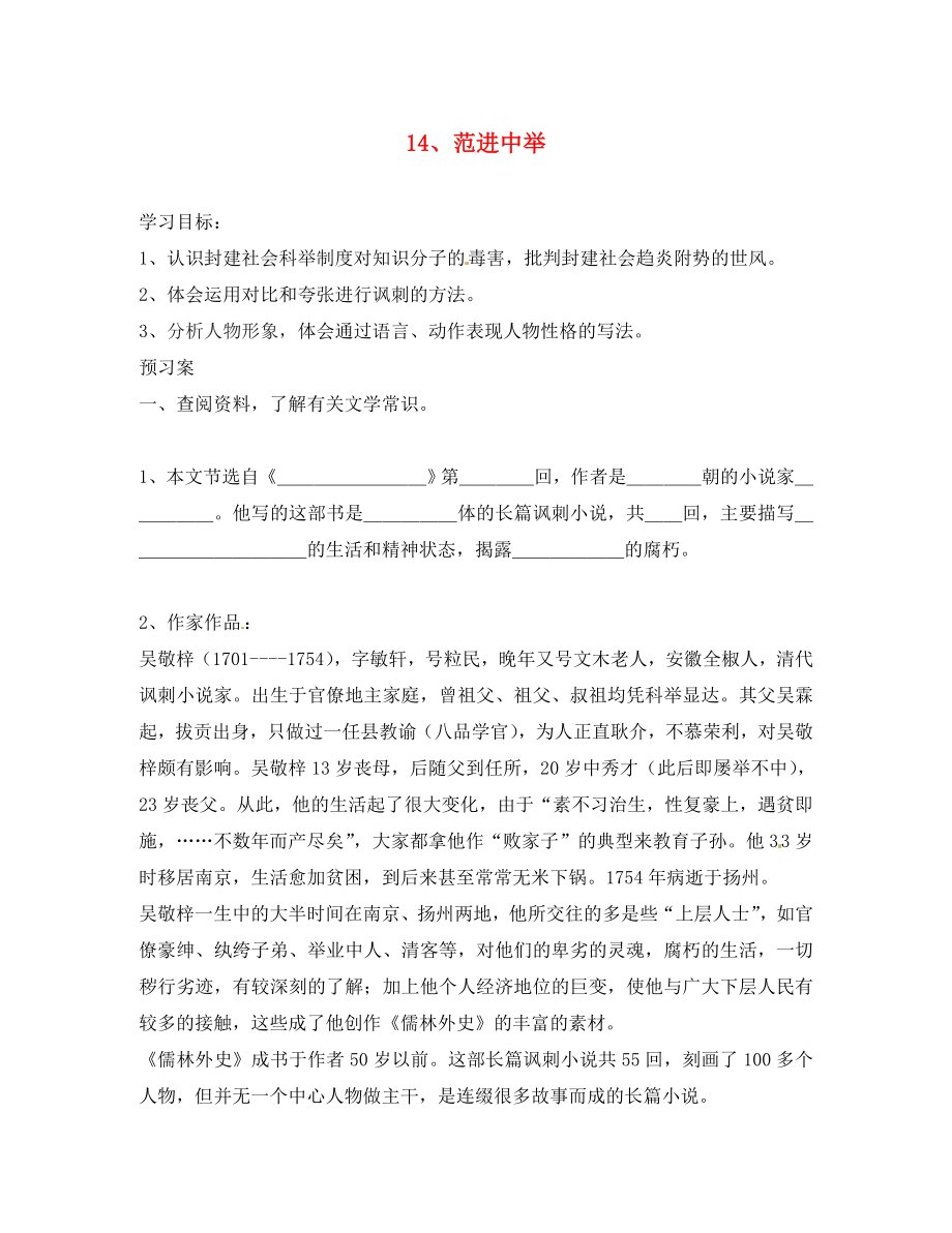 湖南省隆回縣萬和實驗學(xué)校八年級語文上冊 14.范進(jìn)中舉導(dǎo)學(xué)案（無答案） 語文版_第1頁