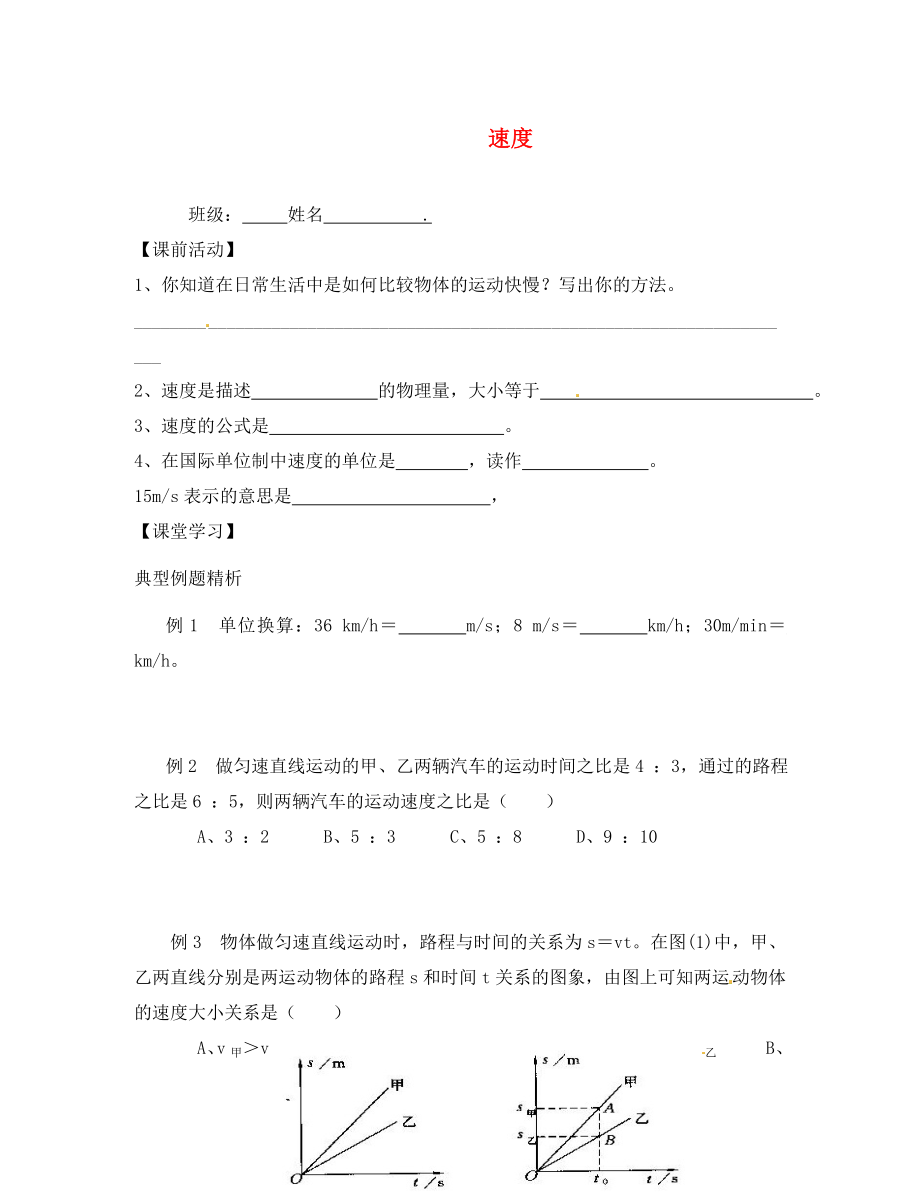 江蘇省無錫市前洲中學(xué)八年級物理上冊 5.2 速度學(xué)案2（無答案）（新版）蘇科版_第1頁