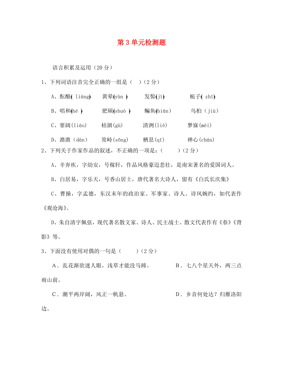 海南省臨高縣臨城中學(xué)七年級語文上冊 第3單元檢測題 新人教版（通用）_第1頁