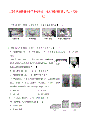 江蘇省沭陽縣銀河中學(xué)中考物理一輪復(fù)習(xí)練習(xí) 壓強(qiáng)與浮力（無答案）（通用）