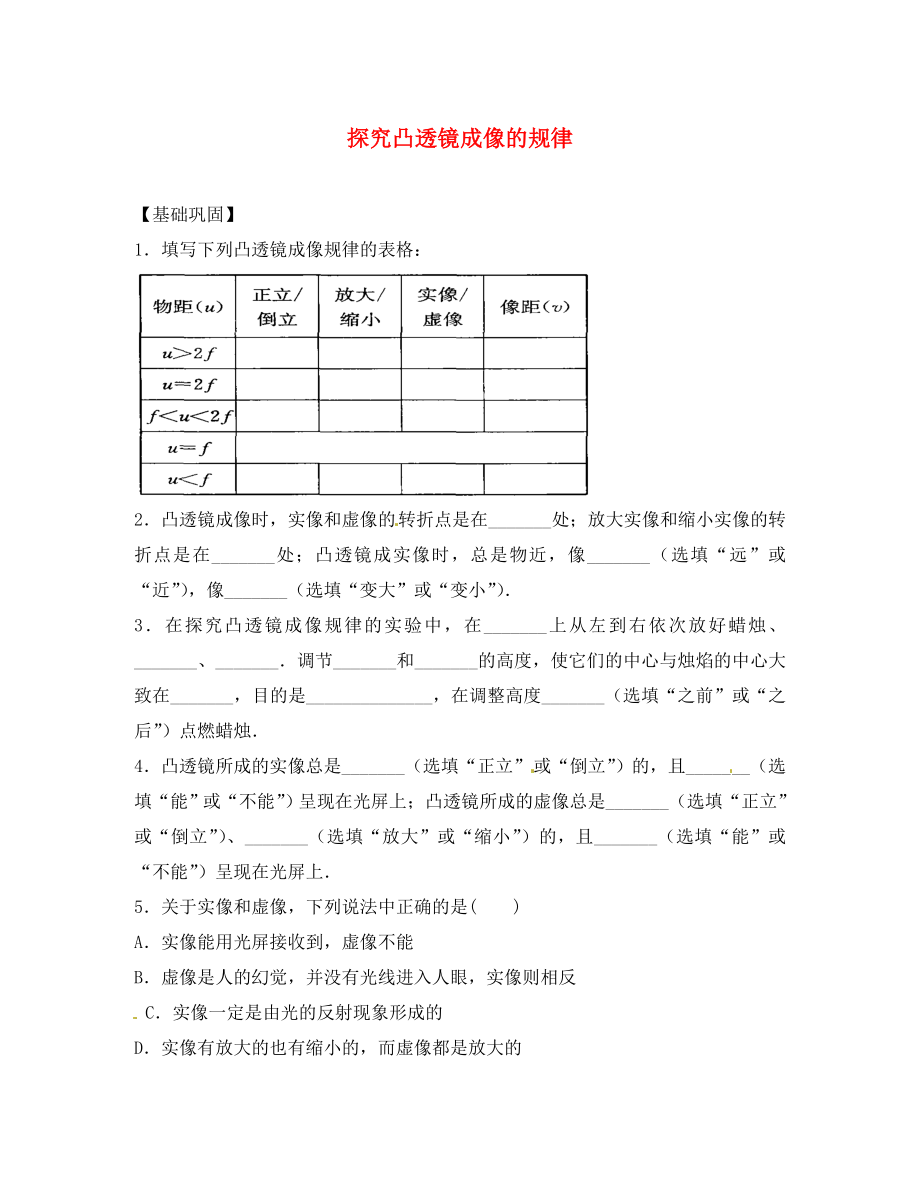 江蘇省太倉市第二中學(xué)八年級物理上冊 4.3 探究凸透鏡成像的規(guī)律練習(xí)1 （新版）蘇科版（通用）_第1頁