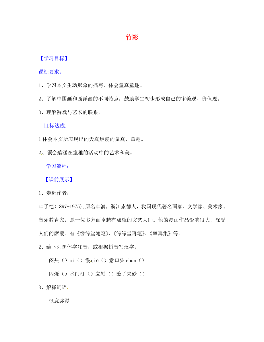 遼寧省燈塔市第二初級中學七年級語文下冊 18 竹影導學案2（無答案） 新人教版_第1頁