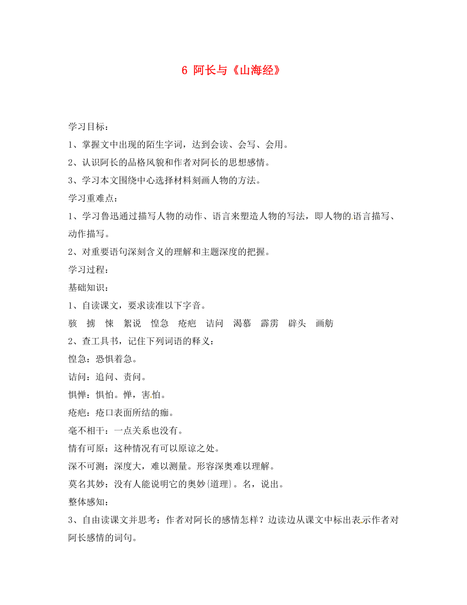 湖南省祁陽縣浯溪鎮(zhèn)第二中學(xué)八年級語文上冊 6 阿長與《山海經(jīng)》（第2課時(shí)）學(xué)案（無答案） 新人教版_第1頁