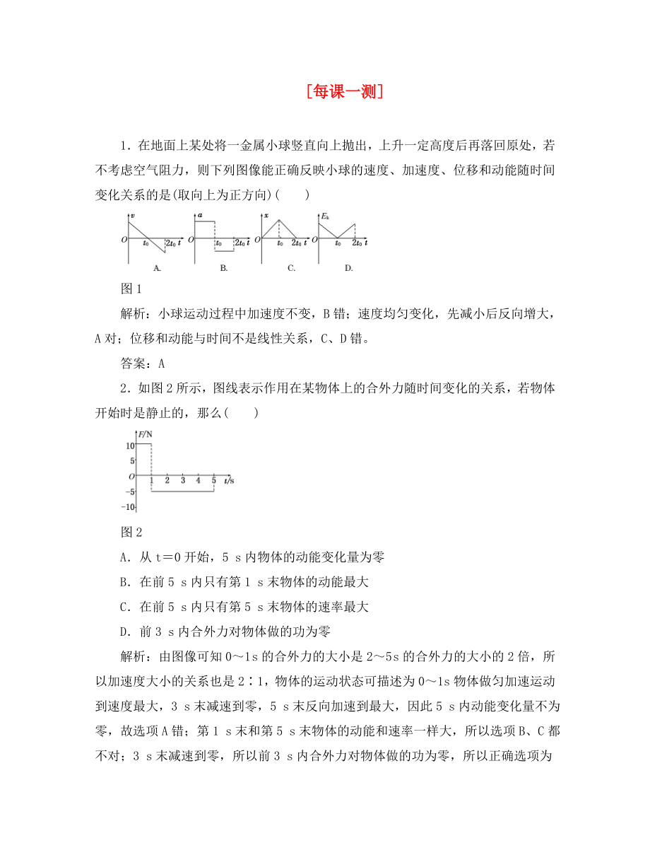 2020年高考物理復(fù)習(xí) 知能演練提升 第五章 第二講 每課一測(cè)_第1頁(yè)