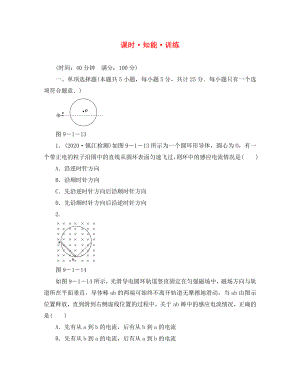 2020高考物理大一輪361度全程復(fù)習(xí) 第9章－第1節(jié) 知能 訓(xùn)練