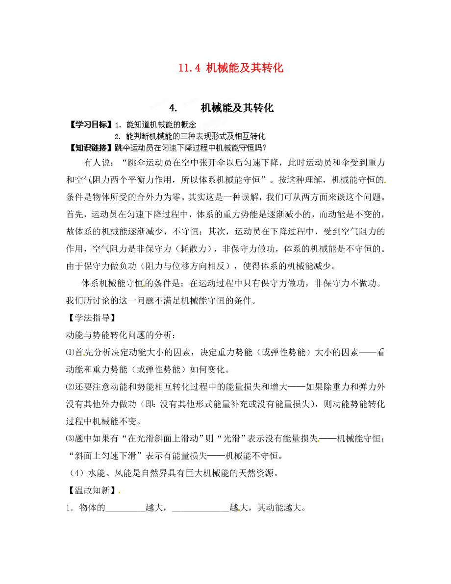 江西省金溪縣第二中學(xué)八年級物理下冊 11.4 機(jī)械能及其轉(zhuǎn)化導(dǎo)學(xué)案（無答案）（新版）新人教版_第1頁