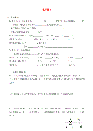 廣東省深圳市中考物理專題復(fù)習(xí) 電學(xué)計(jì)算題1（無(wú)答案）（通用）