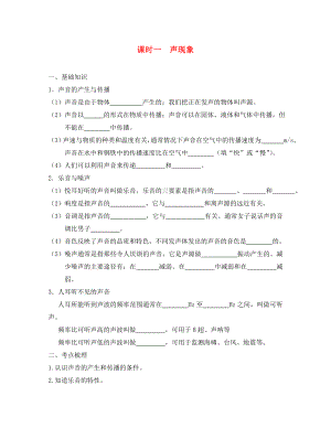 江蘇省宿遷市鐘吾初級中學八年級物理下冊 課時作業(yè)一聲現象（無答案） 新人教版（通用）