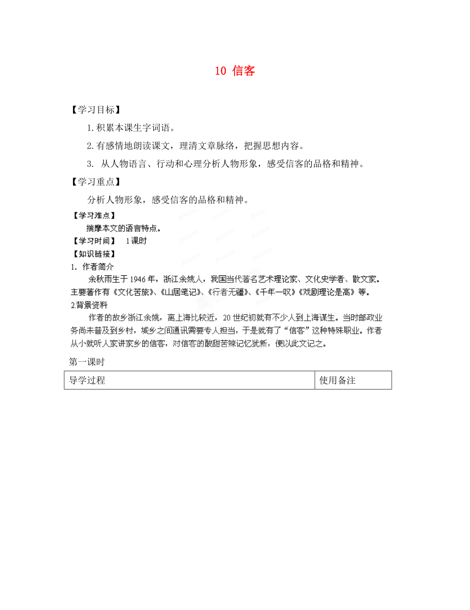 江蘇省銅山區(qū)清華中學(xué)八年級語文上冊 10 信客導(dǎo)學(xué)案（無答案） 新人教版_第1頁