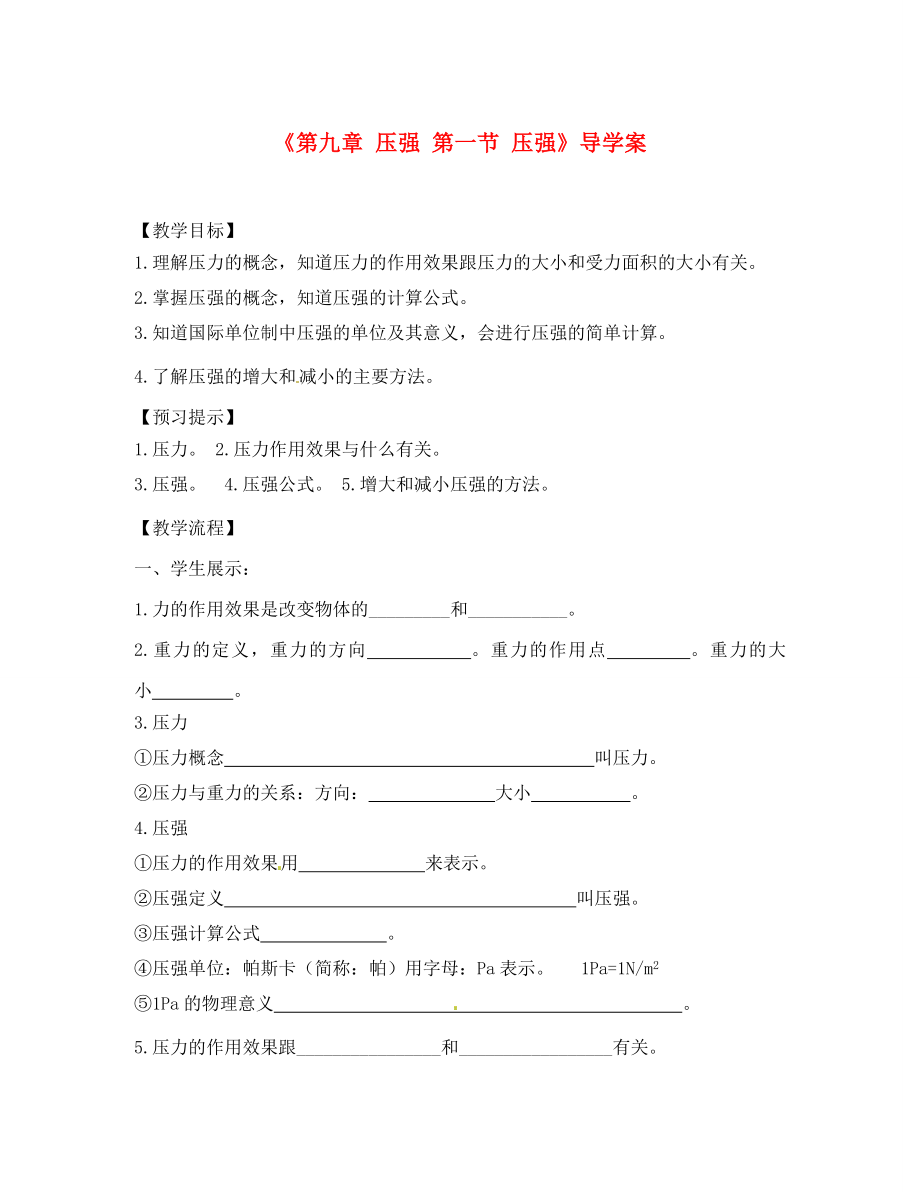 安徽省滁州二中八年级物理下册《第九章 压强 第一节 压强》导学案（无答案）（新版）新人教版_第1页