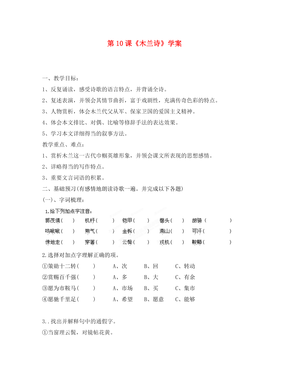 浙江省慈溪市范市初級(jí)中學(xué)七年級(jí)語文下冊 第10課《木蘭詩》學(xué)案（無答案） 新人教版（通用）_第1頁