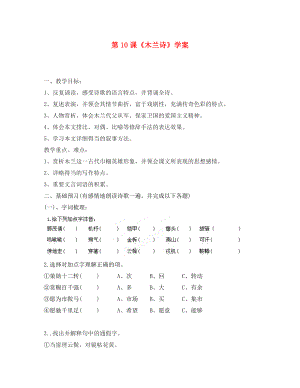 浙江省慈溪市范市初級中學(xué)七年級語文下冊 第10課《木蘭詩》學(xué)案（無答案） 新人教版（通用）