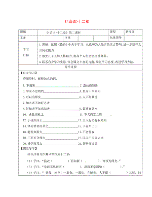 甘肅省武威市七年級語文上冊 第三單元 12《論語》十二章（第2課時）學(xué)案（無答案） 新人教版