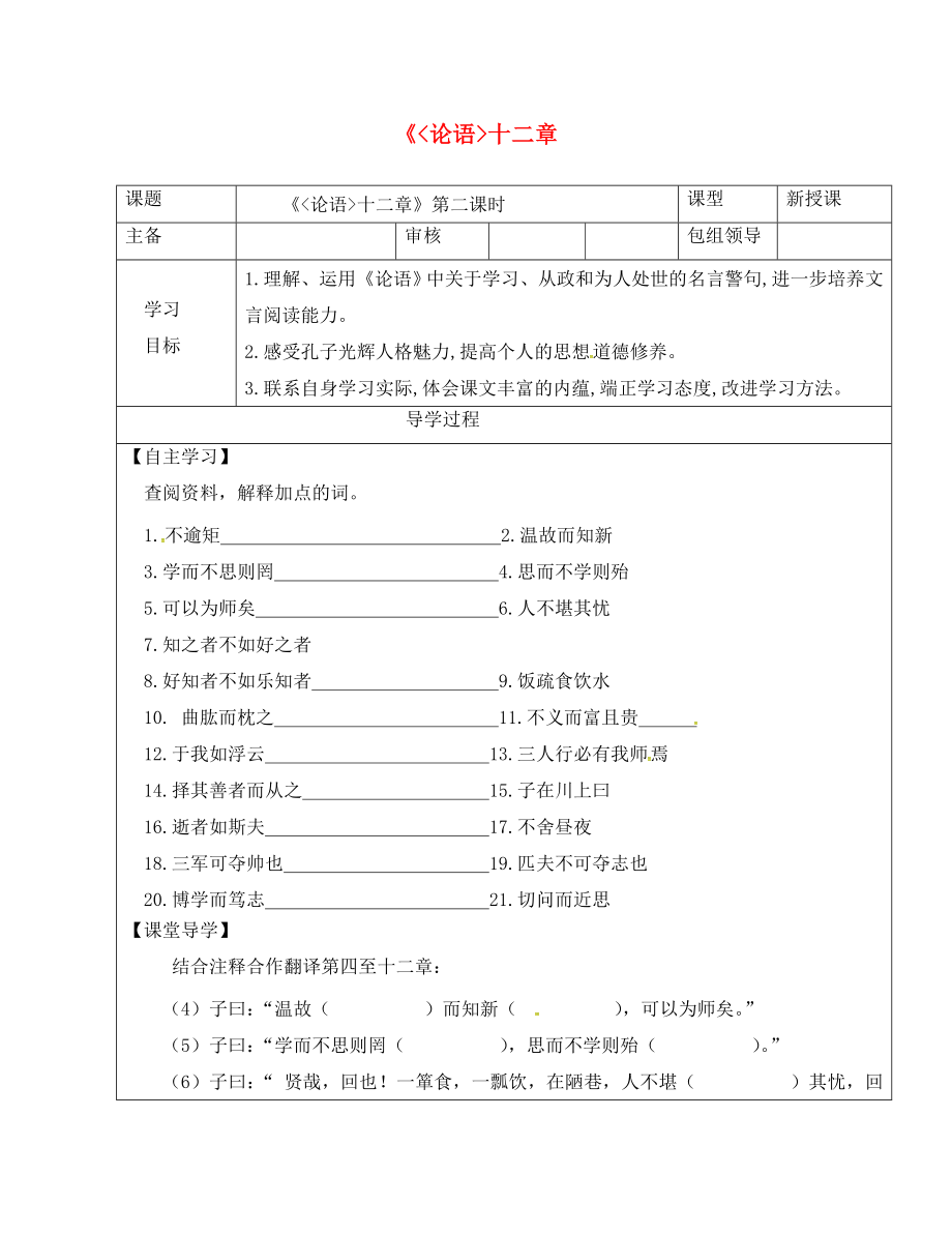 甘肅省武威市七年級(jí)語(yǔ)文上冊(cè) 第三單元 12《論語(yǔ)》十二章（第2課時(shí)）學(xué)案（無(wú)答案） 新人教版_第1頁(yè)