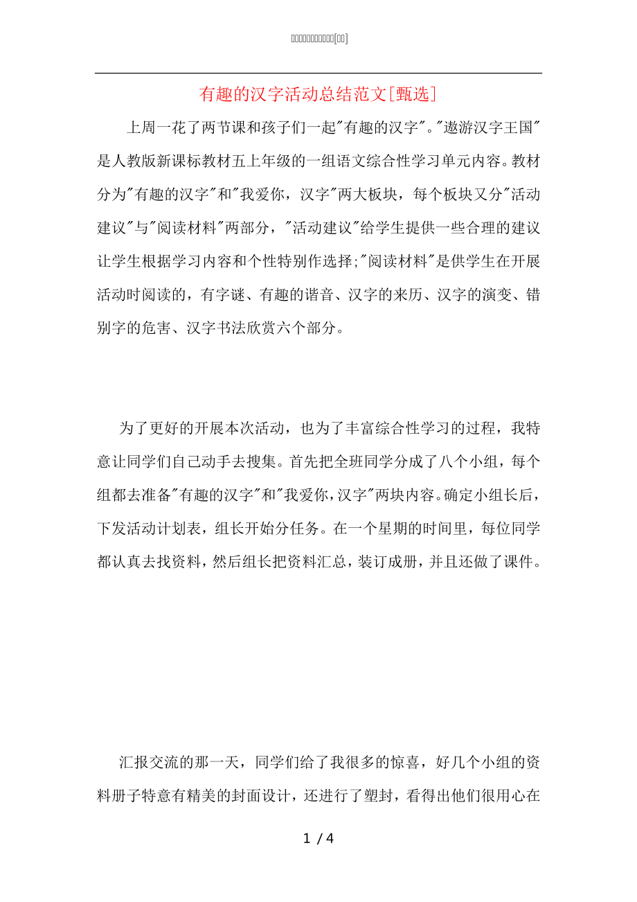 有趣的汉字活动总结范文_第1页